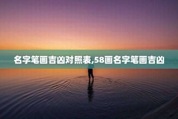 名字笔画吉凶对照表,58画名字笔画吉凶