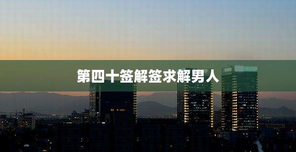第四十签解签求解男人