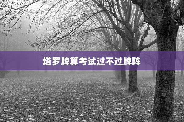塔罗牌算考试过不过牌阵