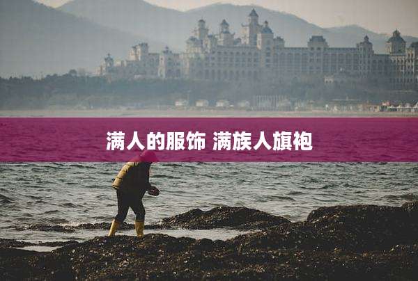 满人的服饰 满族人旗袍