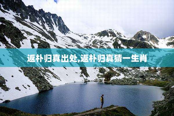 返朴归真出处,返朴归真猜一生肖