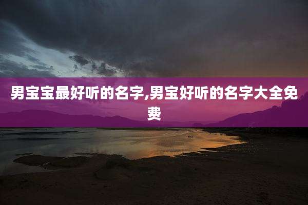 男宝宝最好听的名字,男宝好听的名字大全免费