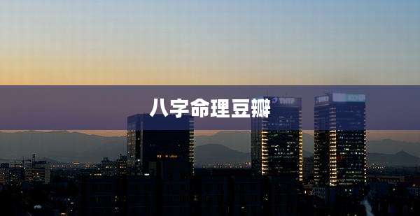 八字命理豆瓣