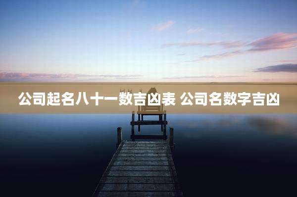 公司起名八十一数吉凶表 公司名数字吉凶