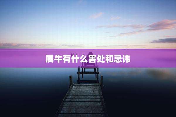 属牛有什么害处和忌讳