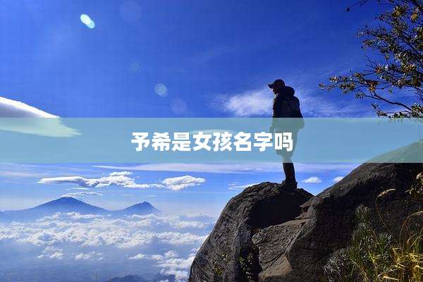 予希是女孩名字吗