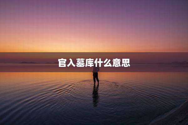 官入墓库什么意思