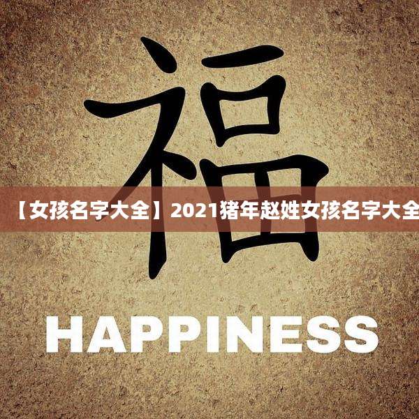 【女孩名字大全】2021猪年赵姓女孩名字大全