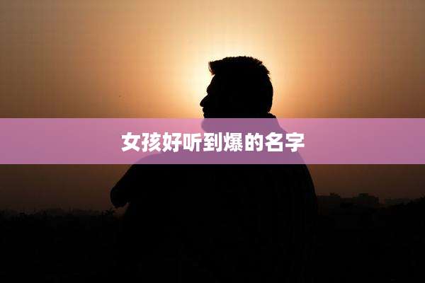 女孩好听到爆的名字