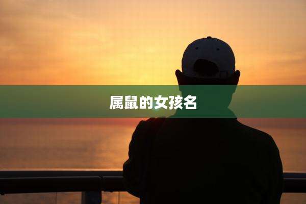 属鼠的女孩名