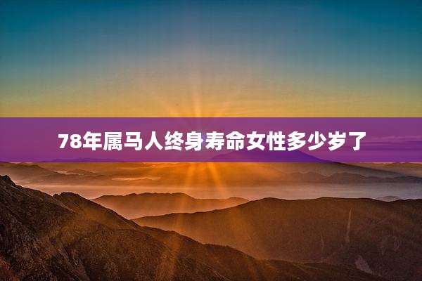 78年属马人终身寿命女性多少岁了