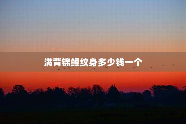 满背锦鲤纹身多少钱一个