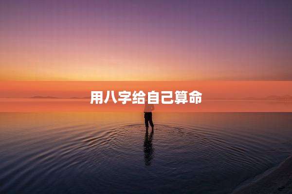 用八字给自己算命