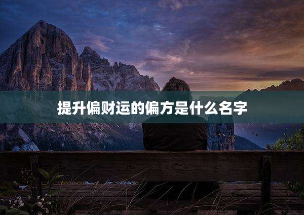 提升偏财运的偏方是什么名字