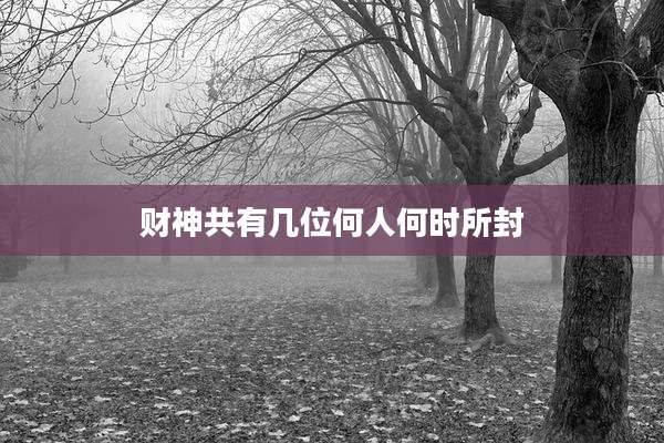 财神共有几位何人何时所封