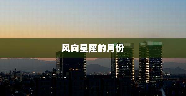 风向星座的月份