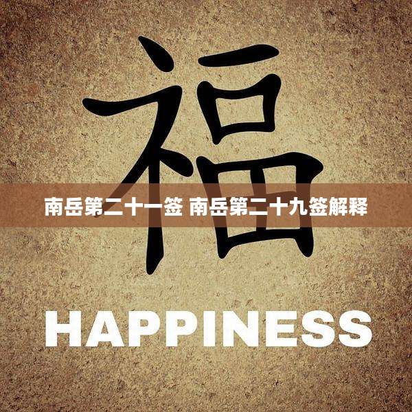 南岳第二十一签 南岳第二十九签解释