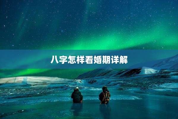 八字怎样看婚期详解