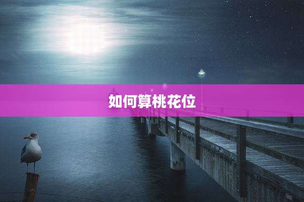 如何算桃花位