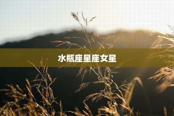 水瓶座星座女星