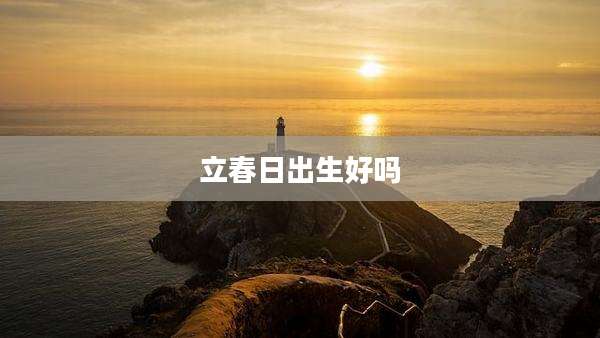 立春日出生好吗