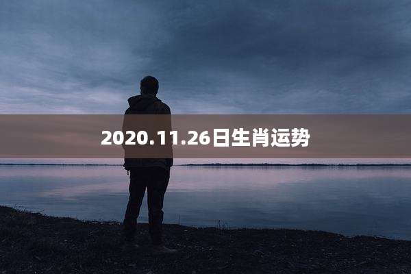 2020.11.26日生肖运势