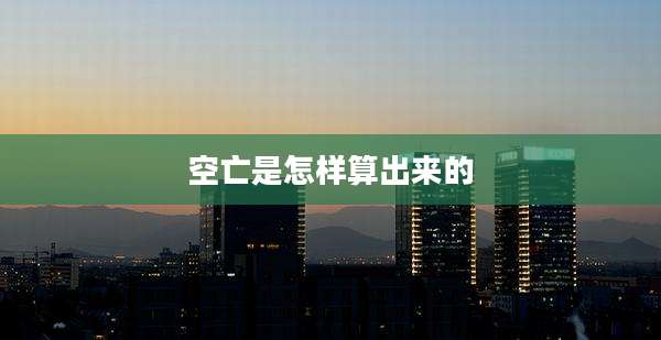 空亡是怎样算出来的