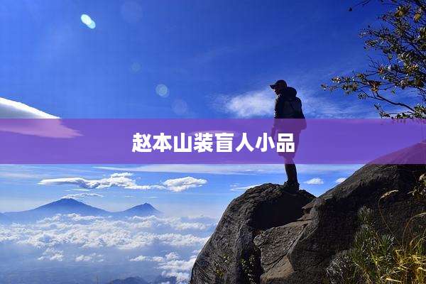 赵本山装盲人小品