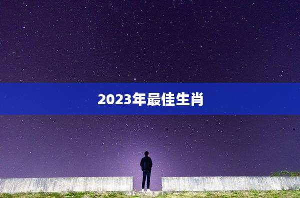 2023年最佳生肖