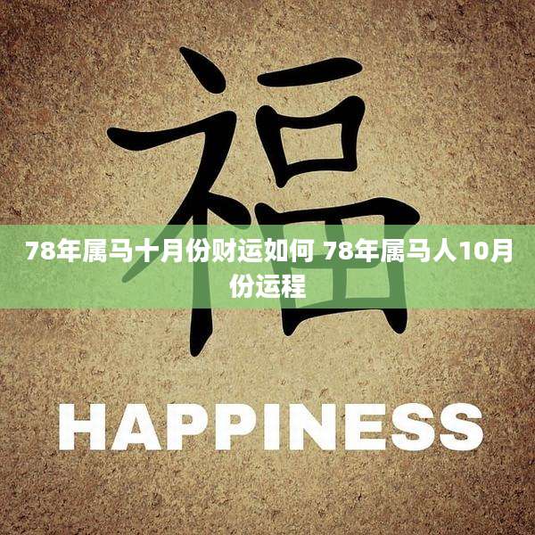 78年属马十月份财运如何 78年属马人10月份运程