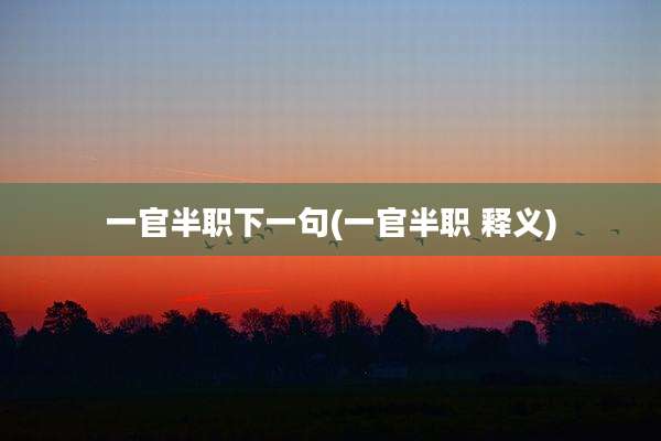 一官半职下一句(一官半职 释义)