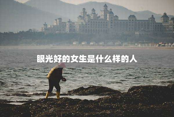 眼光好的女生是什么样的人