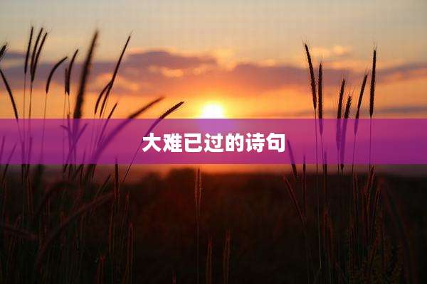 大难已过的诗句