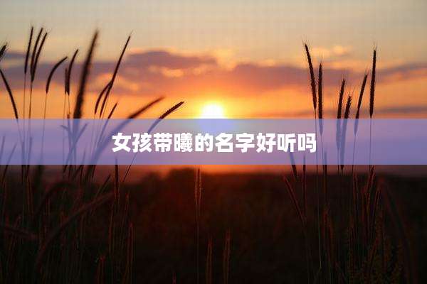 女孩带曦的名字好听吗