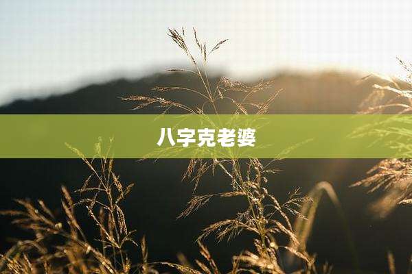 八字克老婆