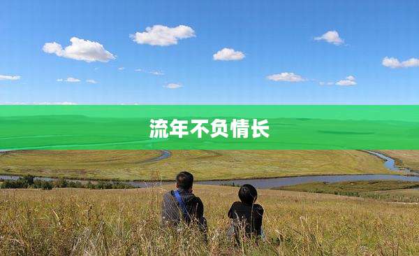 流年不负情长