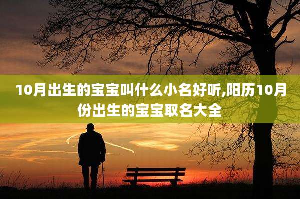 10月出生的宝宝叫什么小名好听,阳历10月份出生的宝宝取名大全