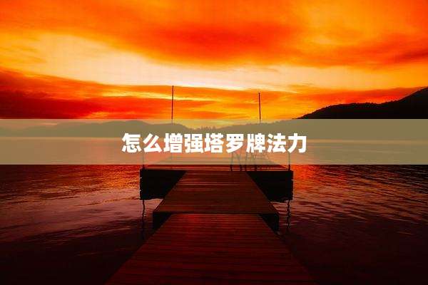 怎么增强塔罗牌法力
