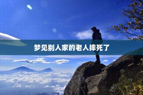 梦见别人家的老人摔死了