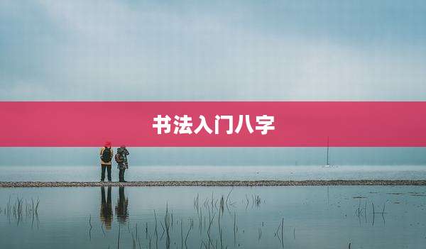 书法入门八字
