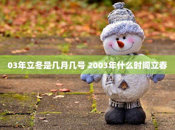 03年立冬是几月几号 2003年什么时间立春