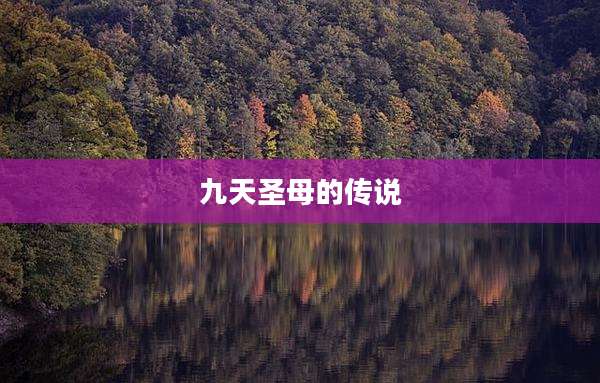 九天圣母的传说