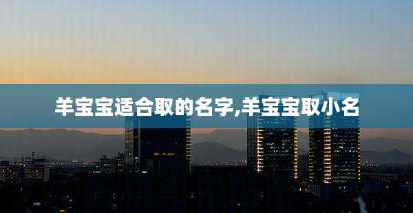 羊宝宝适合取的名字,羊宝宝取小名