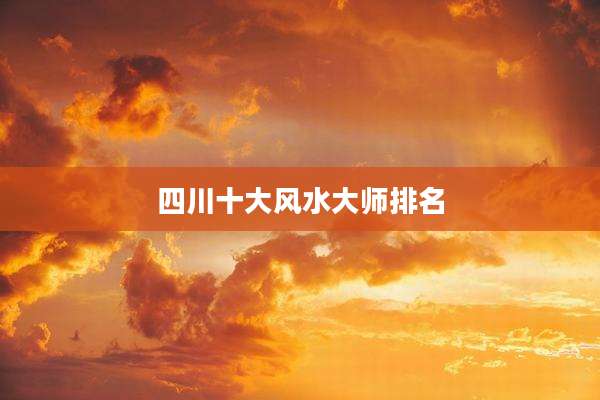 四川十大风水大师排名