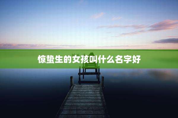 惊蛰生的女孩叫什么名字好