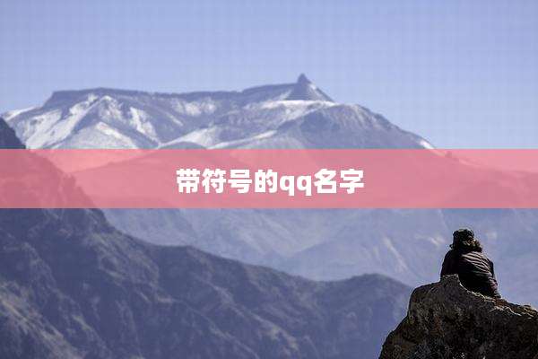 带符号的qq名字