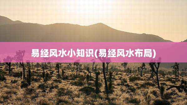 易经风水小知识(易经风水布局)