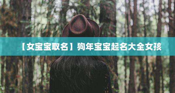 【女宝宝取名】狗年宝宝起名大全女孩