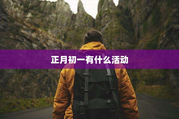正月初一有什么活动