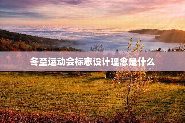 冬至运动会标志设计理念是什么